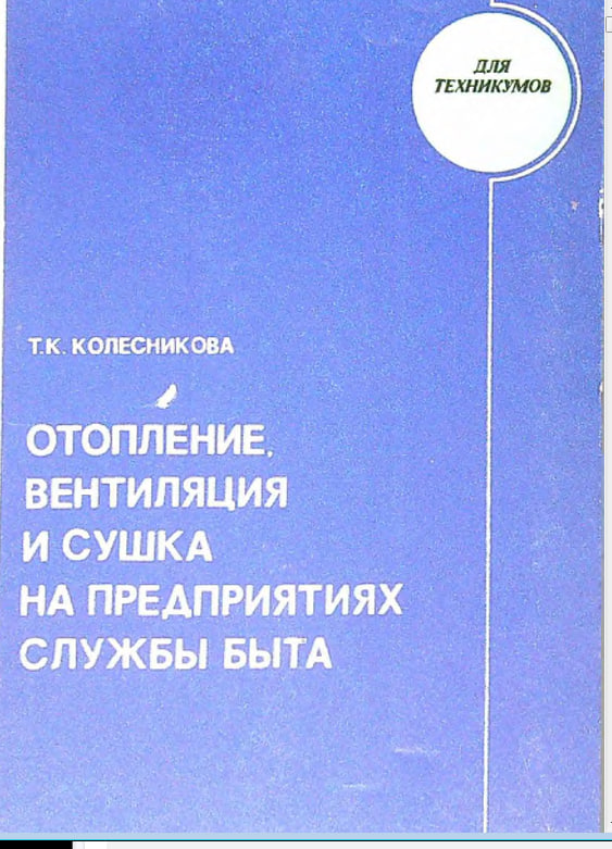 Отопление, вентиляция и сушка на предприятиях службы быта