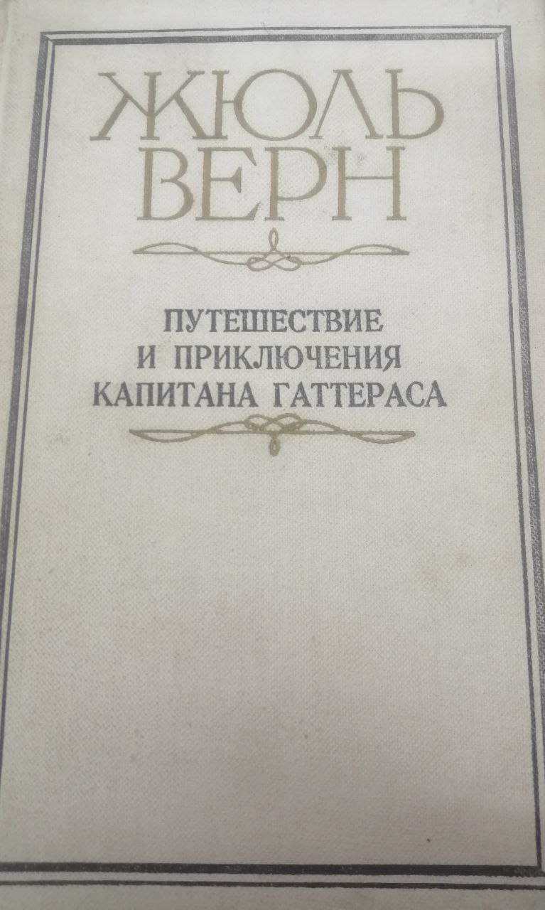 Путешествие и приключения капитана Гаттераса. Kapitan Xatterasning sayohati va sarguzashtlari