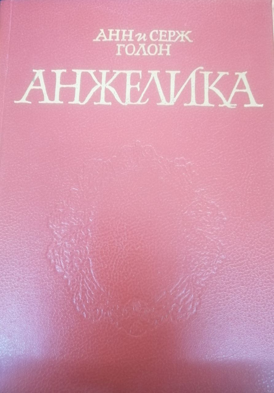 Анжелика