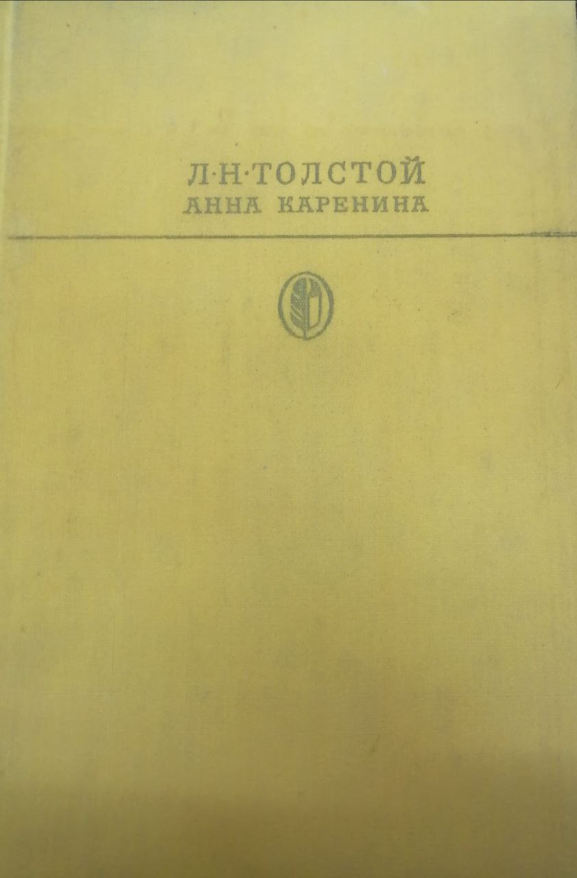 Анна Каренина. В восьми частях