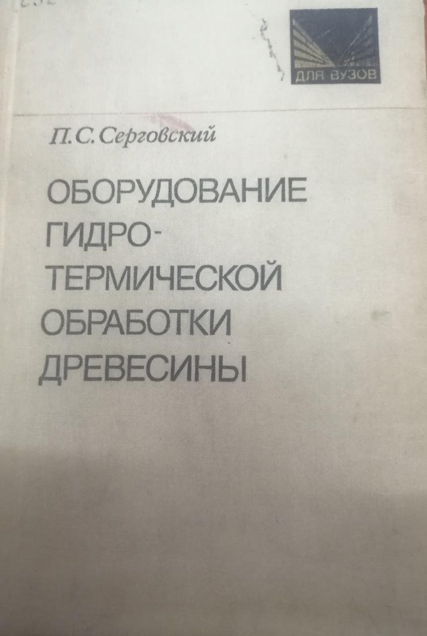 Оборудование  гидро-термической обработки древесины. Yog'ochni gidrotermik qayta ishlash uchun uskunalar.
