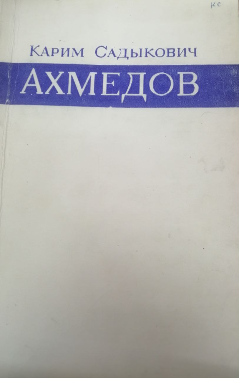 Карим  Садыкович Ахмедов