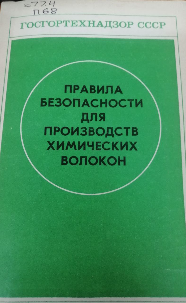 Правила безопасности для производаств химических волокон.  Kimyoviy tolalarni ishlab chiqarishda xavfsizlik qoidalari