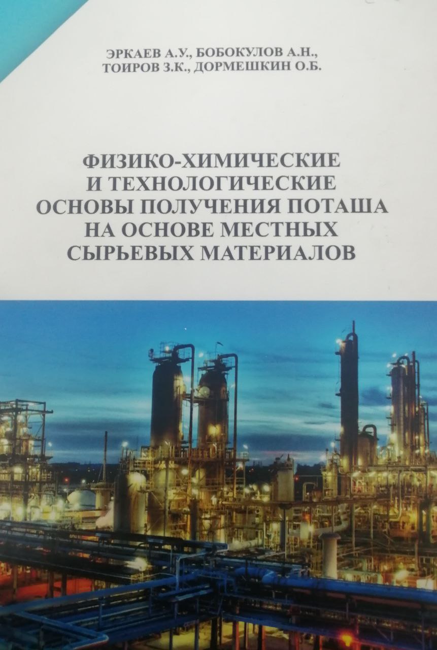 Физико-химические и технологические основы получения поташа на основе местных сырьевых материалов. Mahalliy xomashyo asosida kaliy olishning fizik-kimyoviy va texnologik asoslari