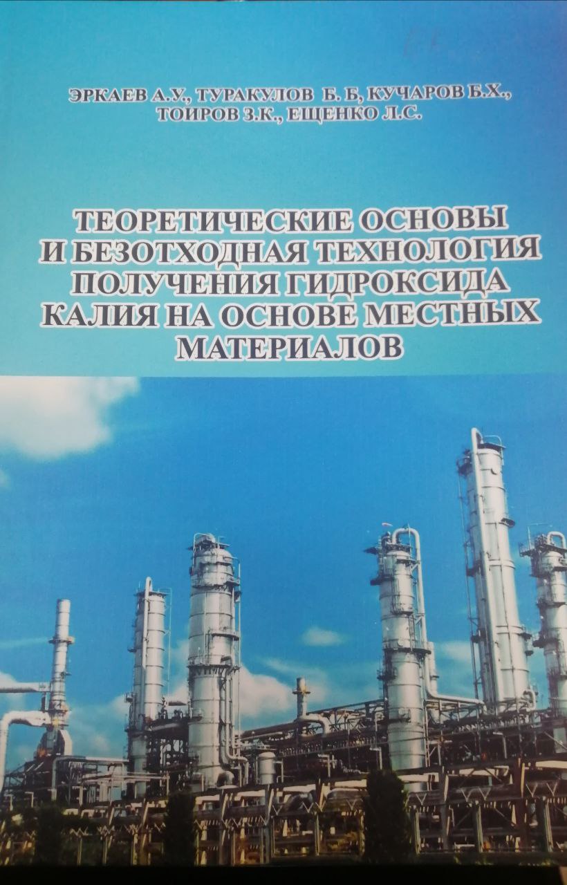 Теоретические основы безотходная технология получения гидроксида калия на основе местных  материалов. Nazariy asoslar mahalliy materiallar asosida kaliy gidroksid ishlab chiqarish uchun chiqindisiz texnologiya