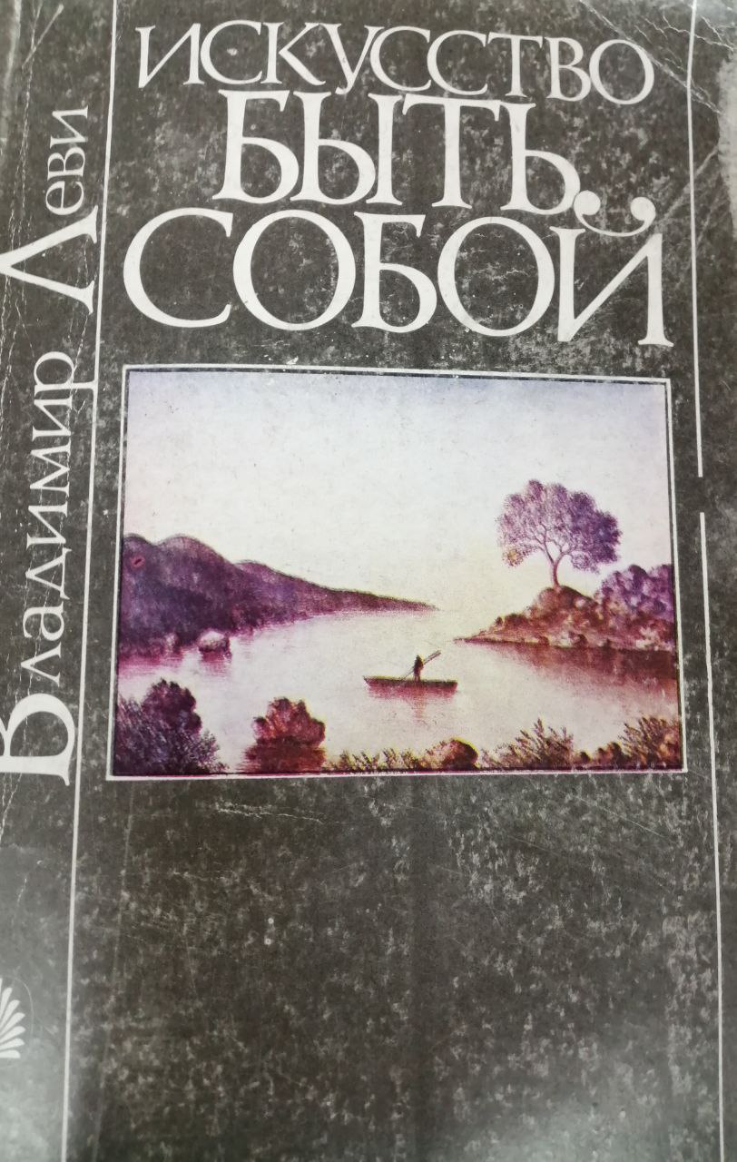Искуство быть собой.O'zligi bilan bo'lish san'ati