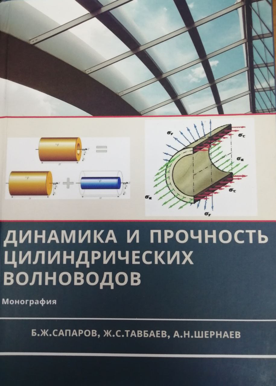 Динамика и прочность цилиндирических волноводов