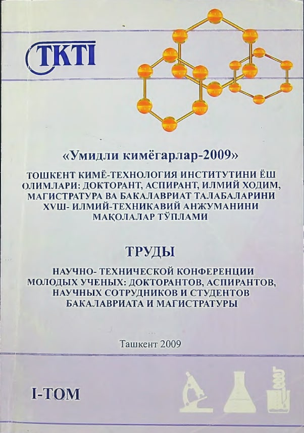 "Umidli kimyogarlar-2009" Toshkent kimyo-texnologiya institutining yosh olimlari:doktorant,aspirant,ilmiy hodim,magistratura va bakalaviriant talabalarini XVIII-ilmiy -texnikaviy anjumanini maqolalar to'plami tom-1