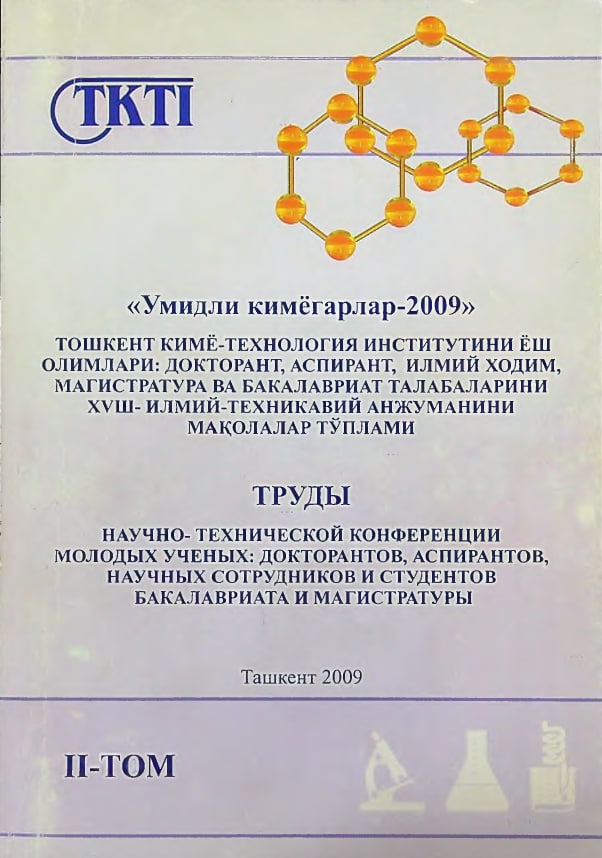 "Umidli kimyogarlar-2009" Toshkent kimyo-texnologiya inistitutini yosh oilalari: Doktarant, Asperant, Ilmiy xodim, magistrantura va bakalavriyat talabalarni XVIII- ilmiy-texnikaviy anjumanini maqolalar to'plami (II tom)