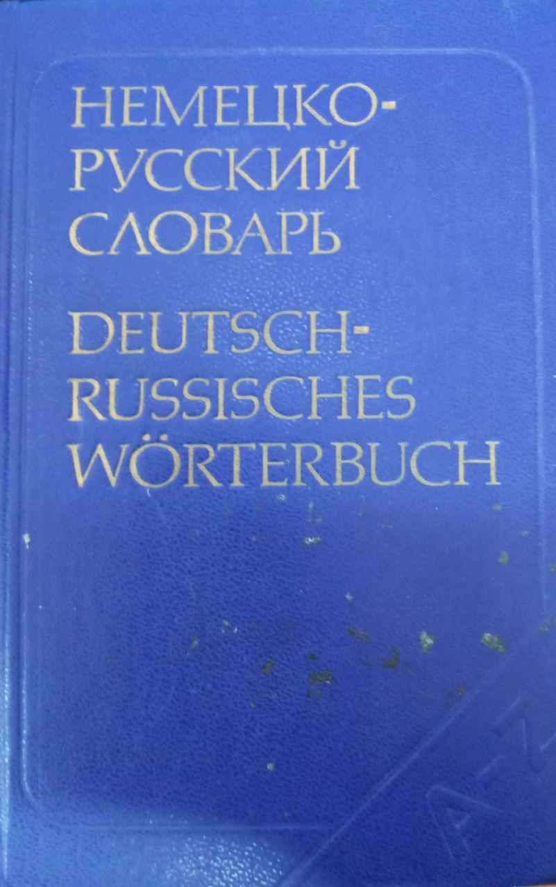 Немецко-русский словарь