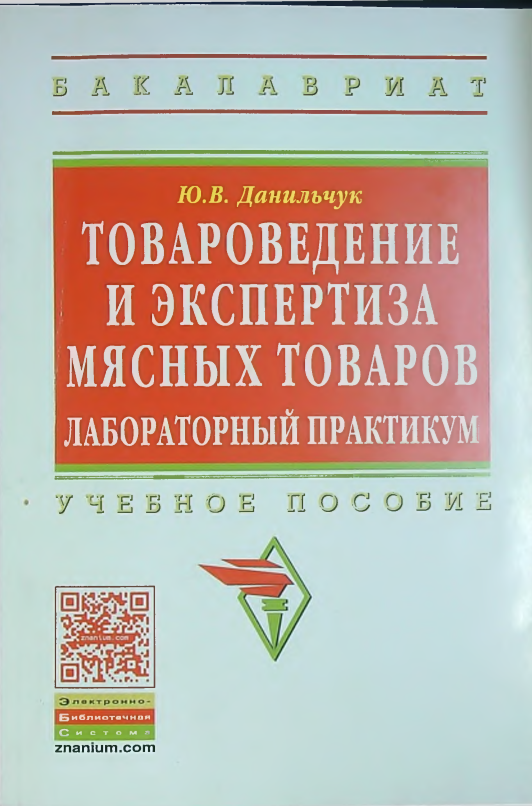 Товороведение и Экспертиза мясных товаров лабораторный практикум