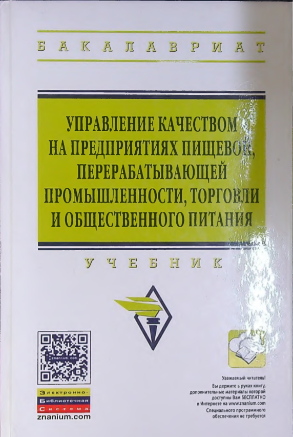 Управление качеством на предприятиях пищевой, перерабатывающей промышленности, торговли и общественного питания