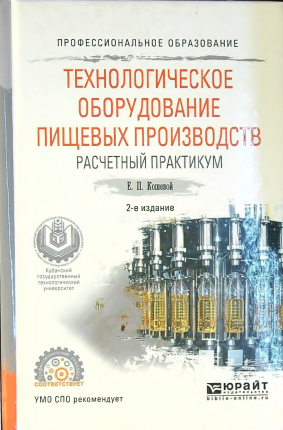 Технологическое оборудование пищевых производств.