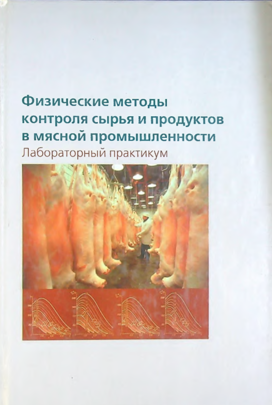 Физические методы контроля сырья и продуктов в мясной промышлености