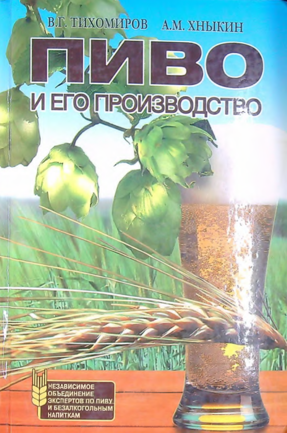 Пиво и его производство