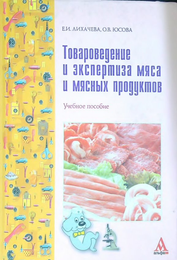 Товароведение и экспертиза мяса и мясных продуктов