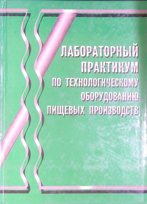 Лабараторный практикумс по технологическому оборудованию пищевых производств