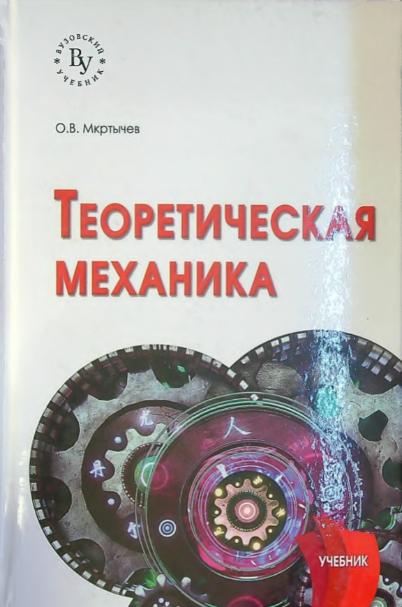 Теоретическая механика.
