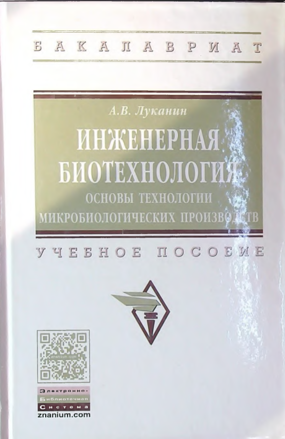 Инженерная биотехнология
