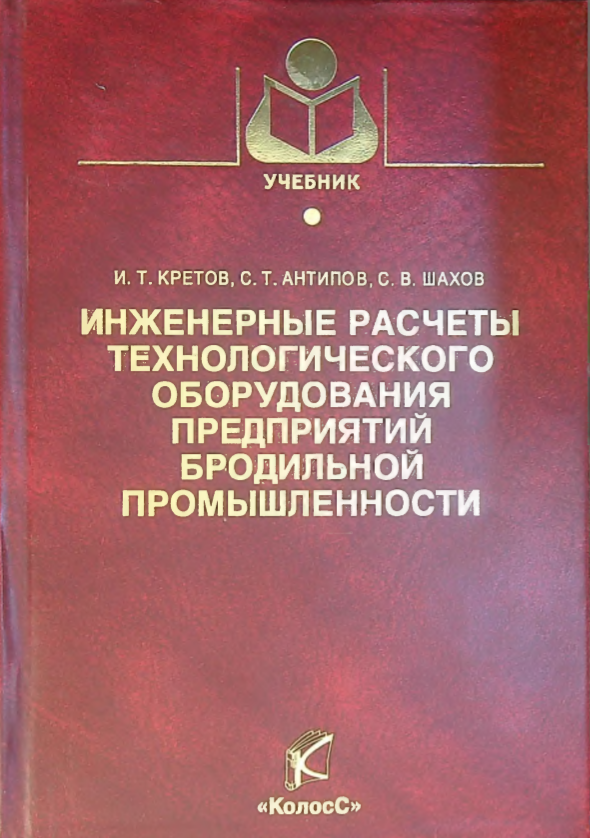 Инженерные расчеты технологического оборудования предприятий бродильной промышленности