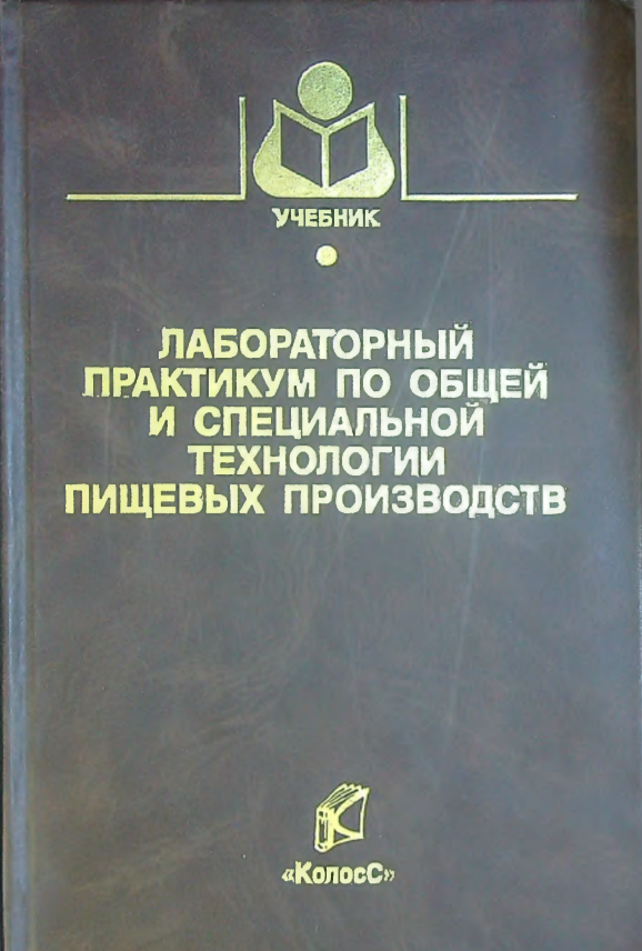 Лабораторный практикум по общей и специальной технологии пищевых производств