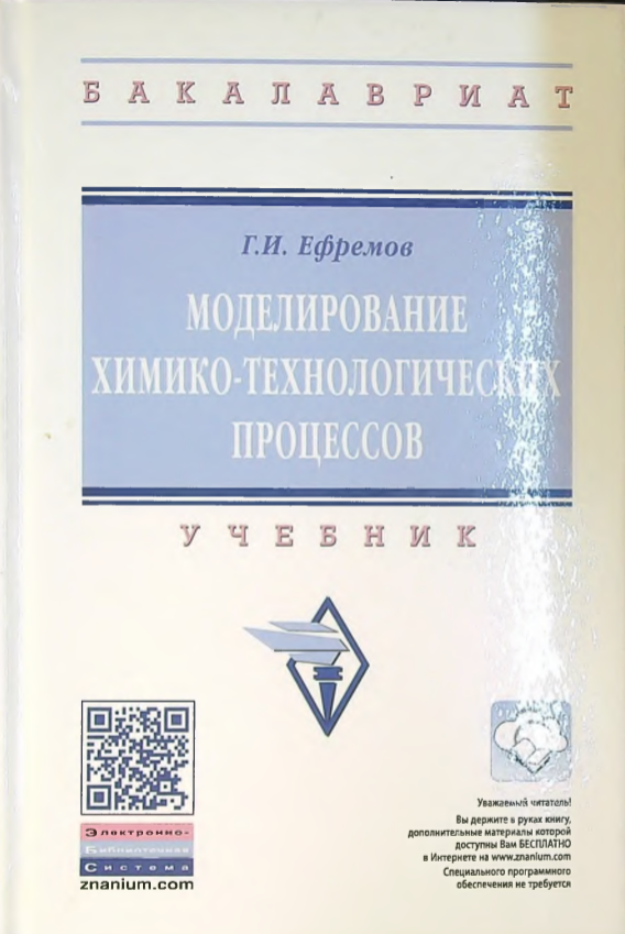 Моделирование химико-технологических процессов