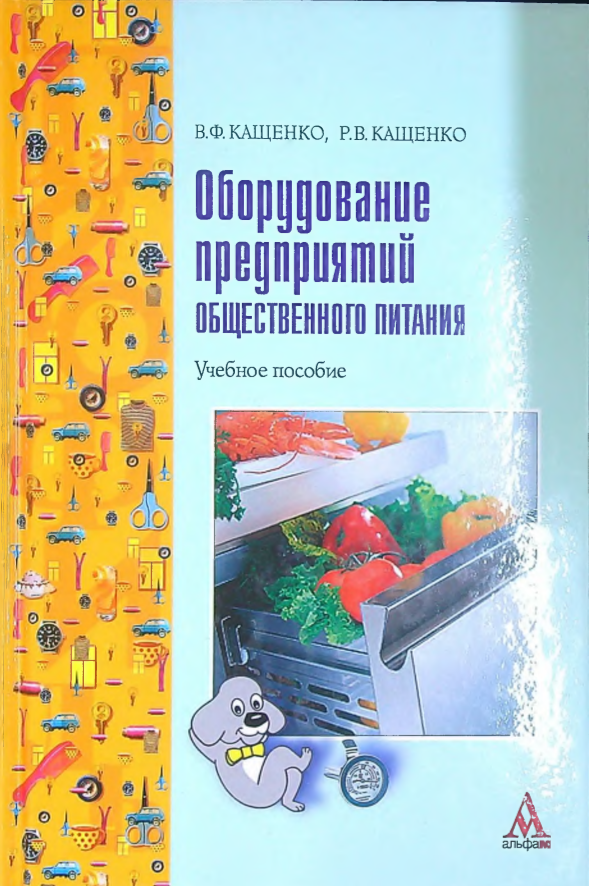 Оборудование предприятий общественного питания