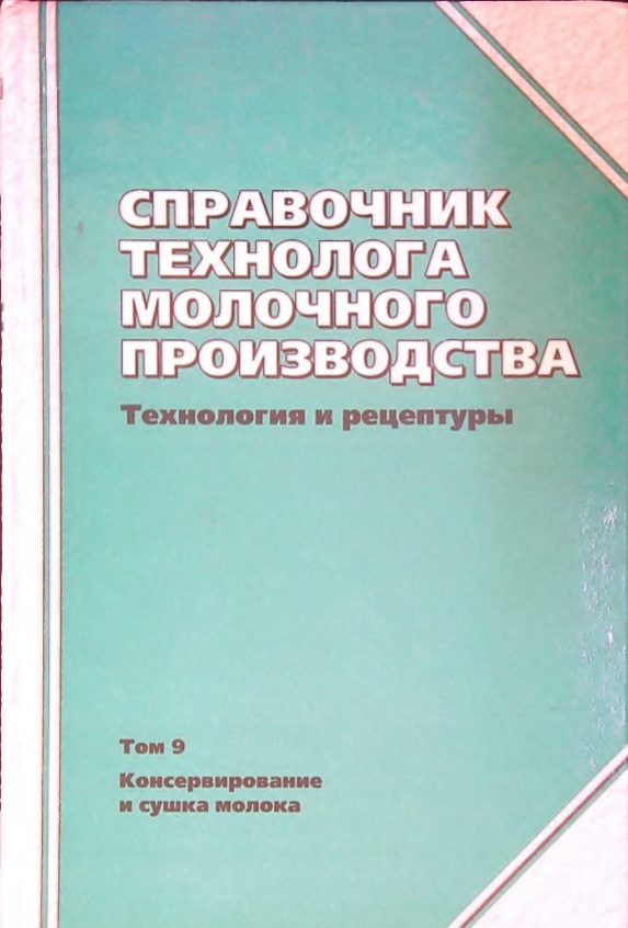 Справочник технолога молочного производства.