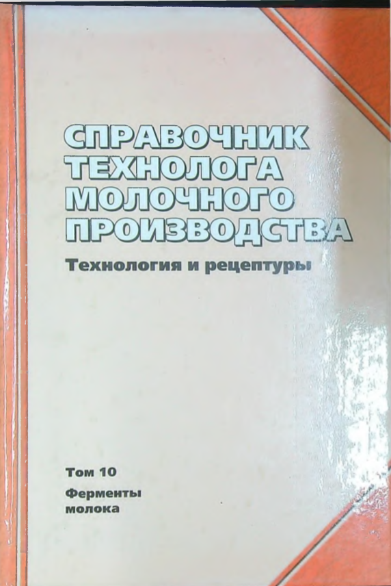 Справочник технолога молочного произвдоства технология и рецептуры