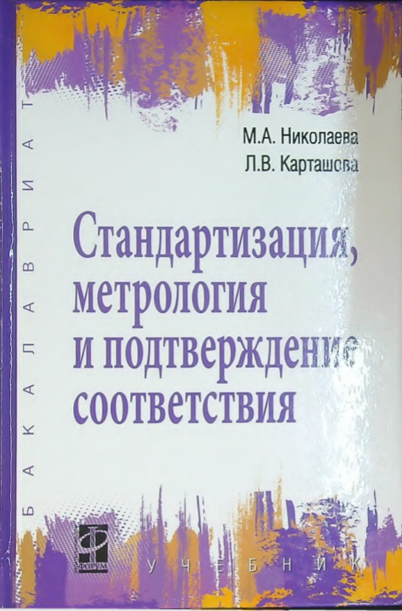Стандартизация, метрология и потдверждение соответствия