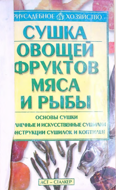 Сушка овощей фруктов мяса и рыба