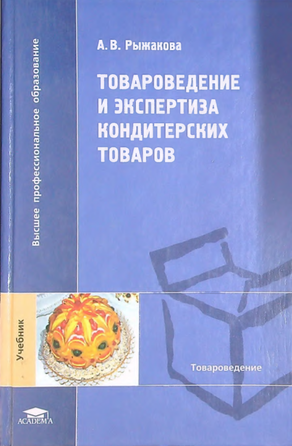 Товароведение и экспертиза кондитерских товаров