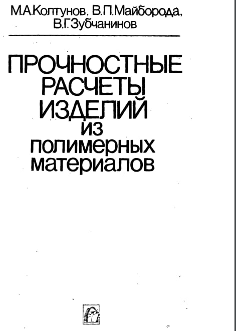 Прочностные расчеты изделий из полимерных материалов