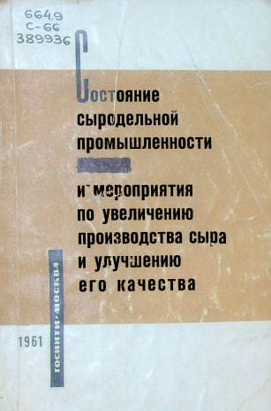 Состоияние сыродельной промышленности