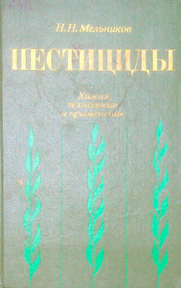 Пестициды.Химия,технология и применение