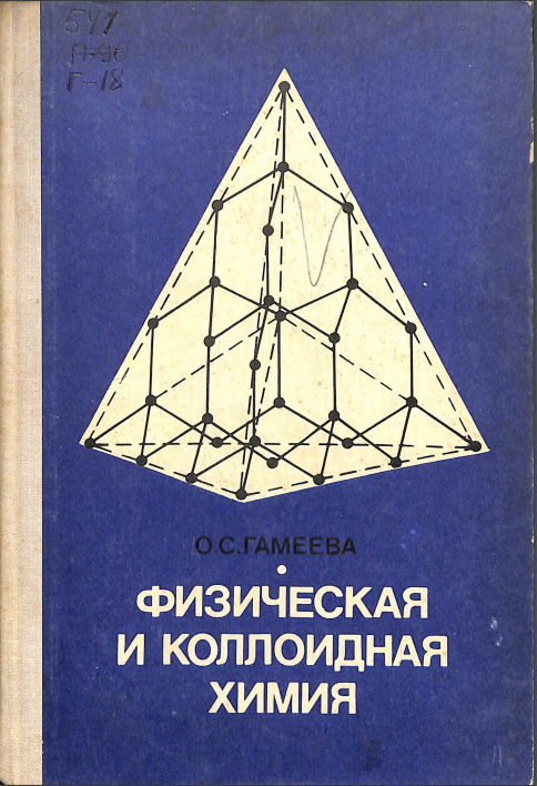 Физическая и коллоидная химия