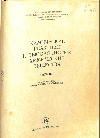 Химические реактивы и высокочистые химические вещества (Каталог)