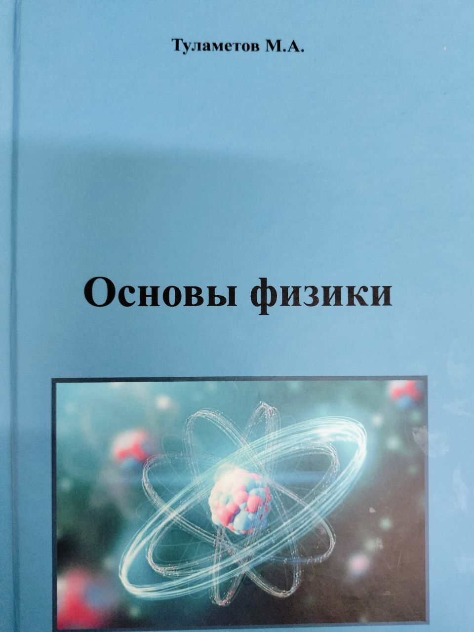 Основы физики