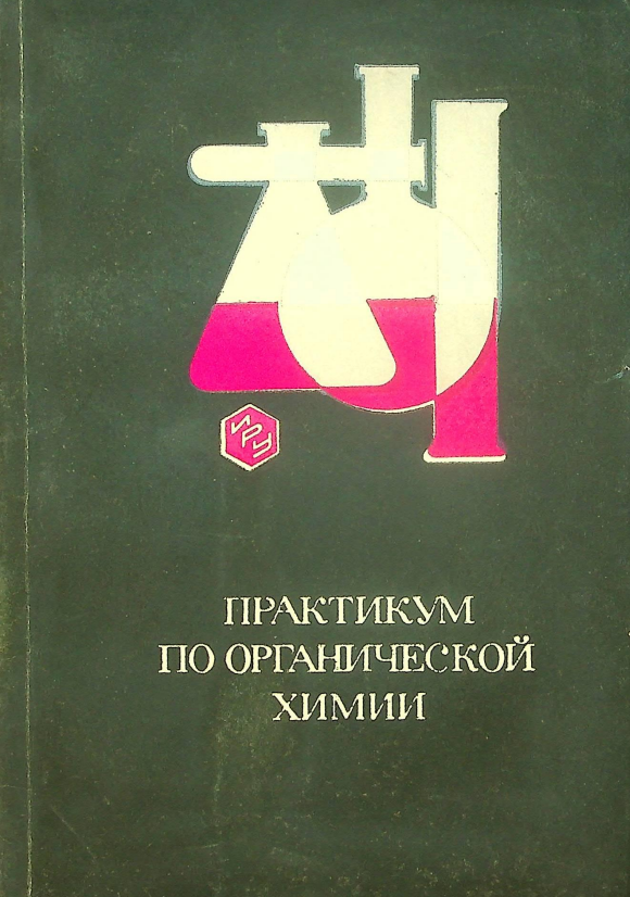 Практикум по органической химии