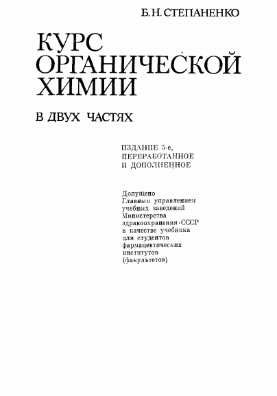 Курс органической химии. часть 1