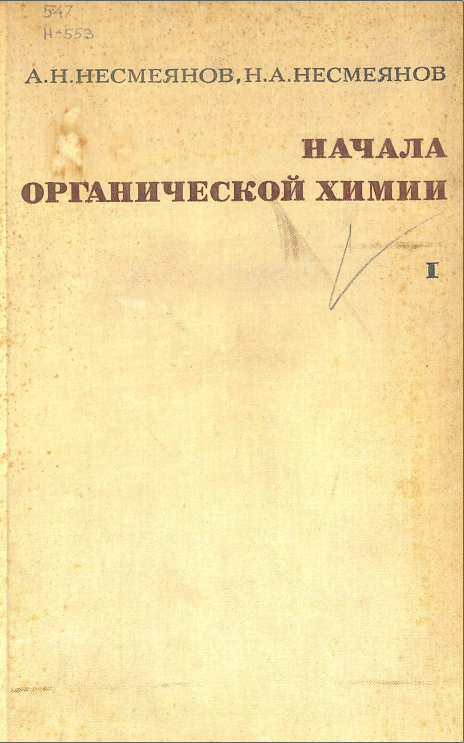 Начала органической химии I