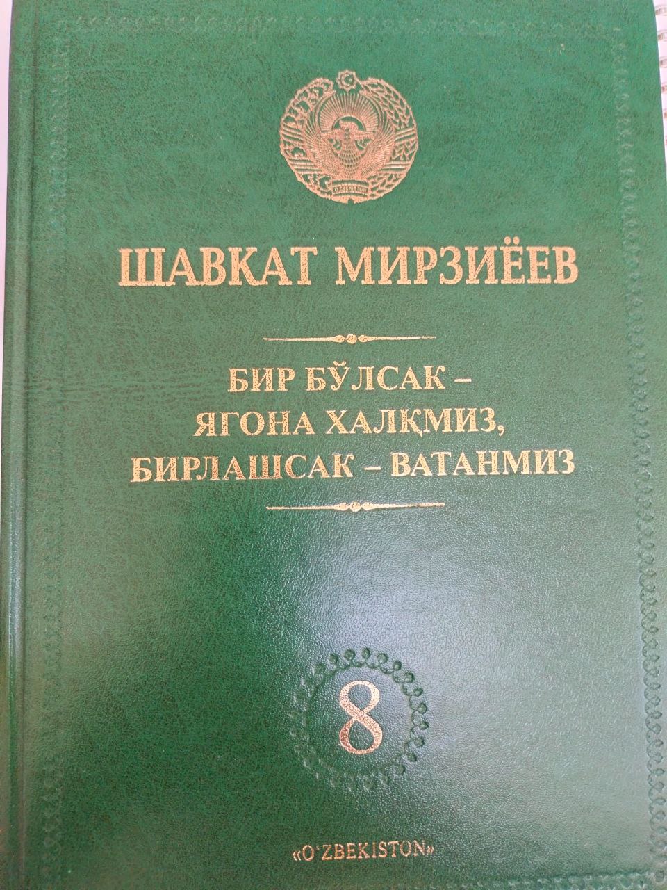 БИЗ БИР БУЛСАК-ЯГОНА ХАЛКИМИЗ, БИРЛАШСАК- ВАТАНМИЗ