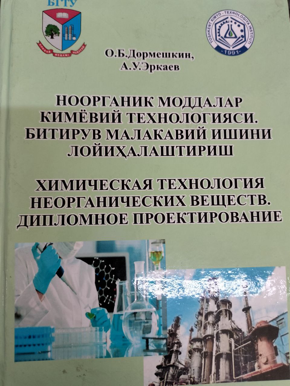 Noorganik moddalar kimyoviy texnologiyasi