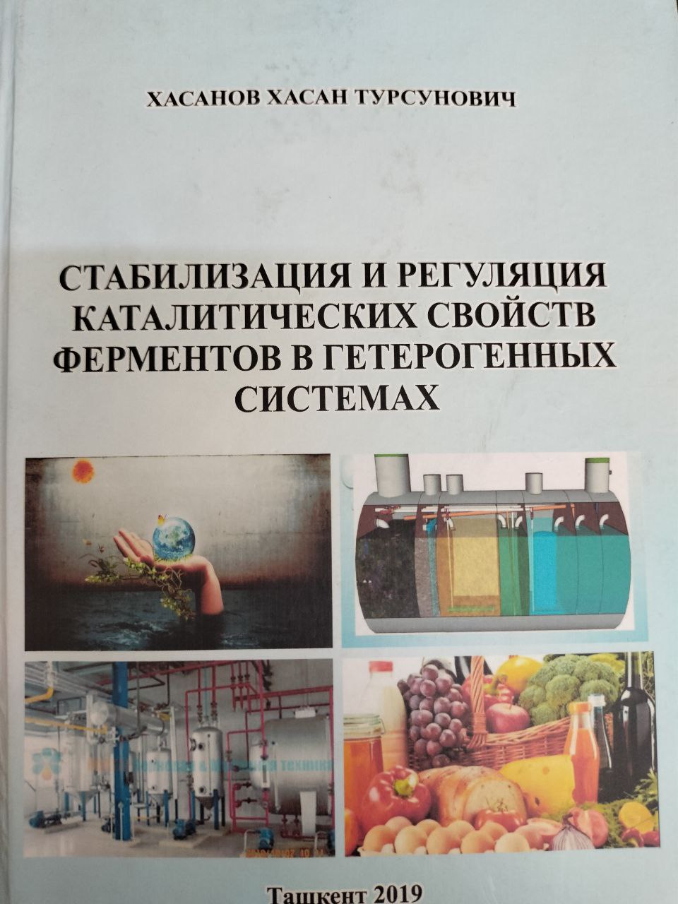 Стабилизация и регуляция каталитических свойств ферментов в гетерогенныч системах