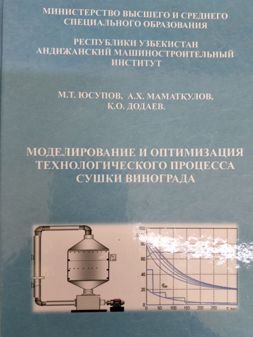 Mоделирование и оптимизация технологического процесса сушки виноград