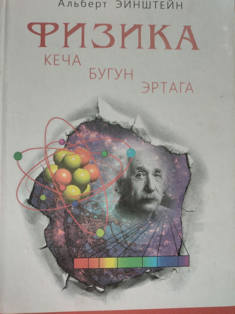 Fizika Kecha bugun Ertaga