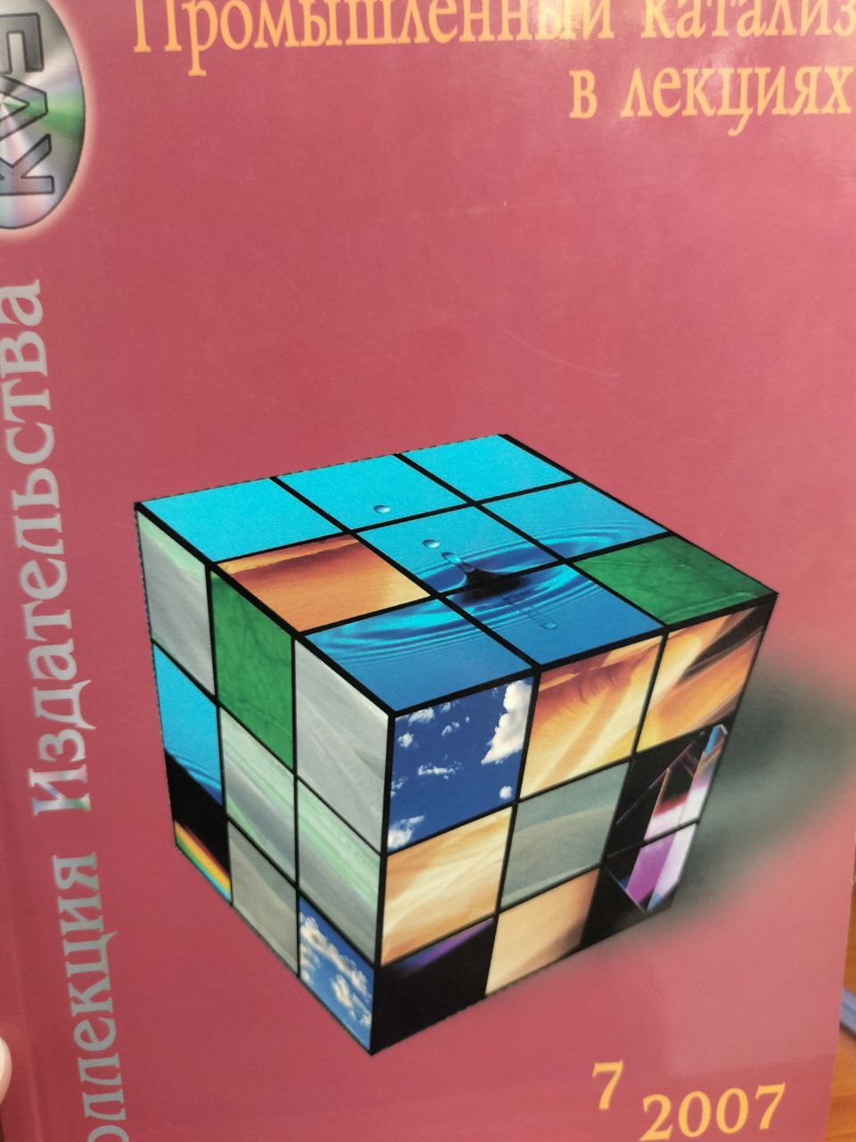 Промышленный  катализ в лекциях