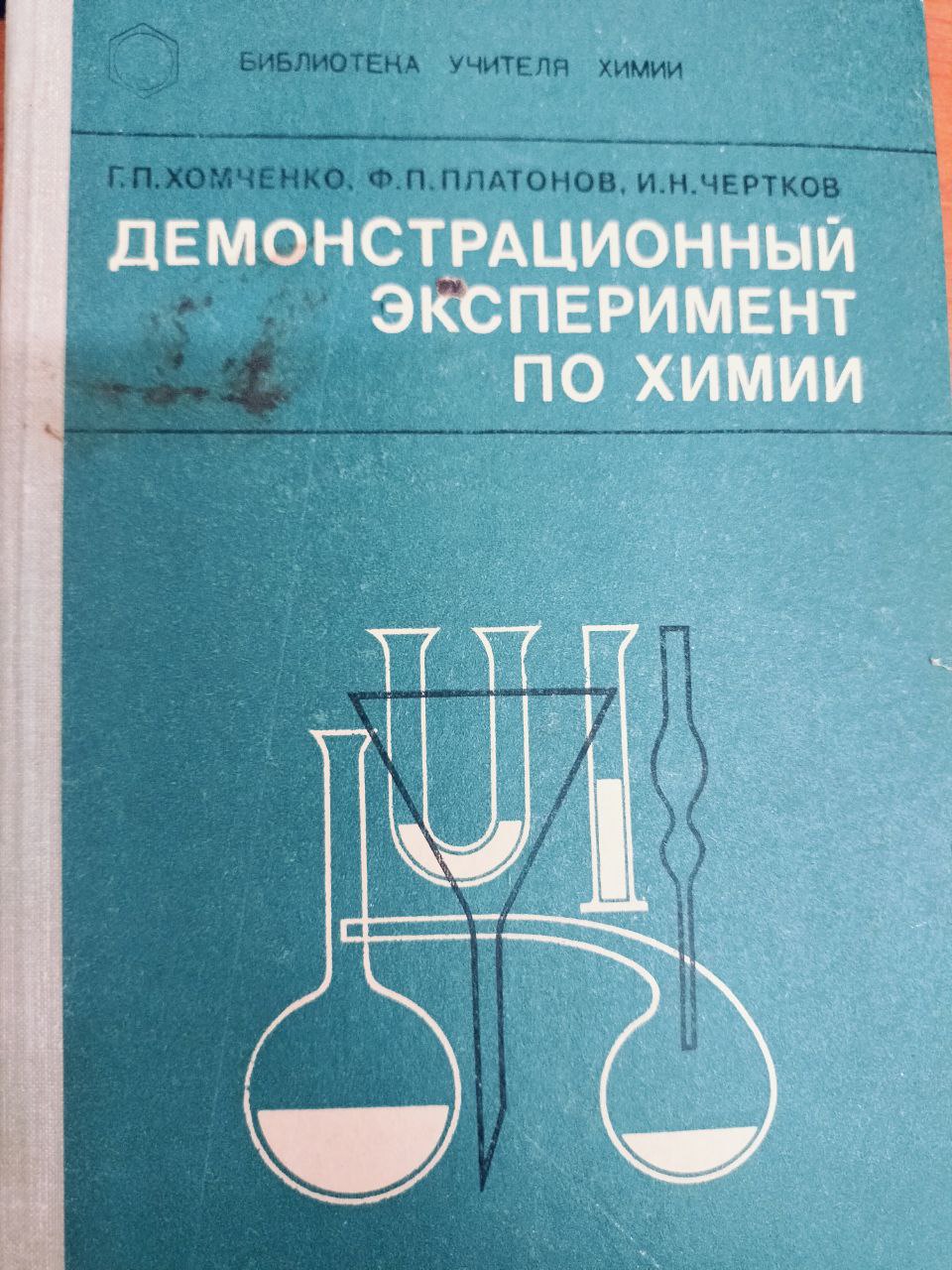Демонстационный эксперимент по химии