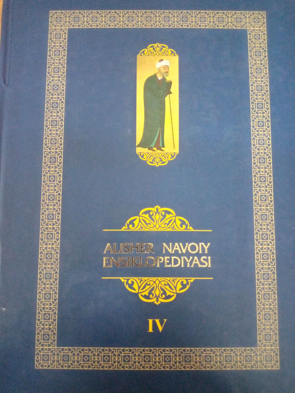 Alisher Navoiy ensiklopediyasi IV-tom