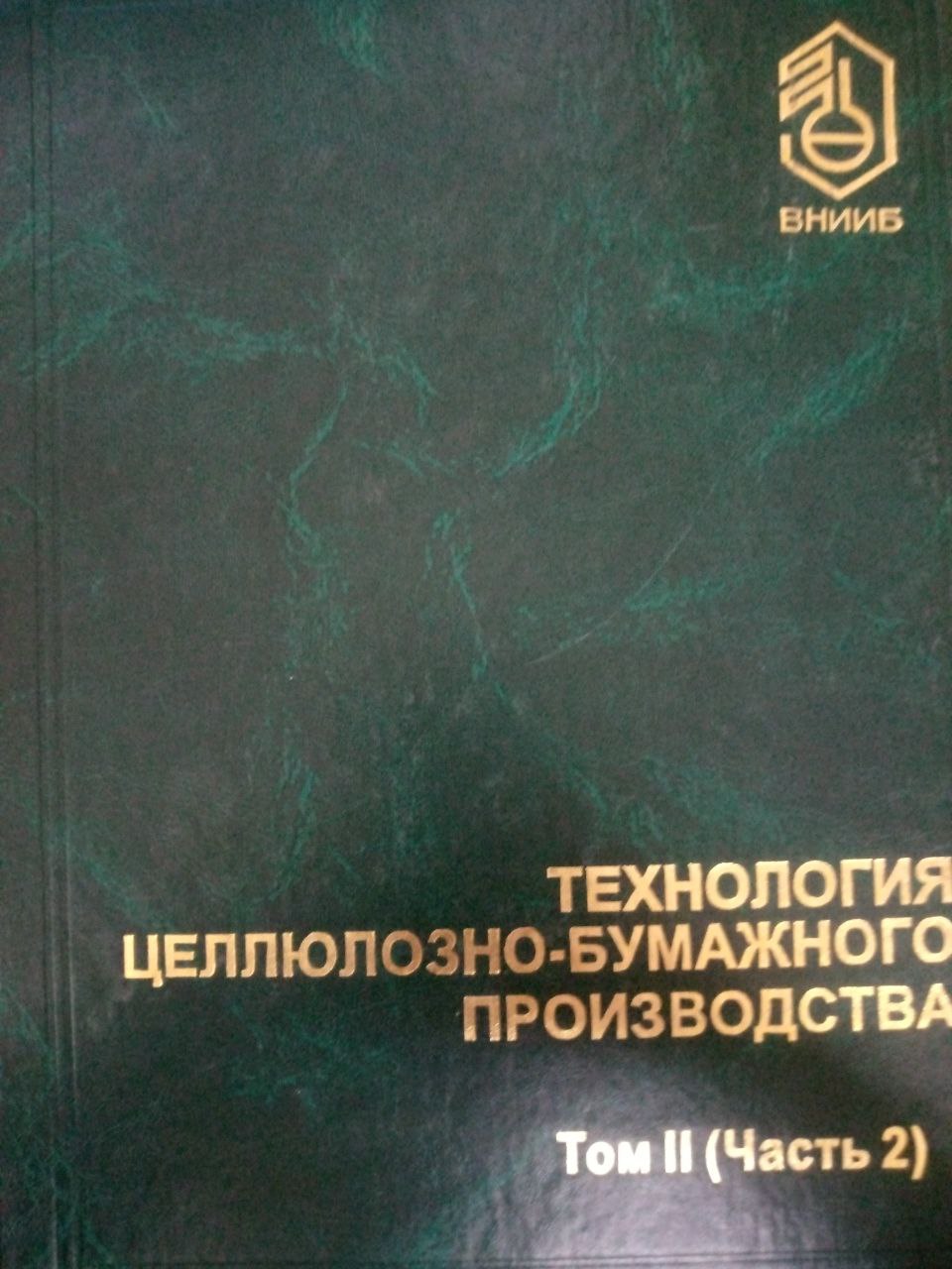 Технология целлюлозно-бумажного производства Том 2 (часть 2)